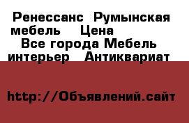 Ренессанс .Румынская мебель. › Цена ­ 300 000 - Все города Мебель, интерьер » Антиквариат   